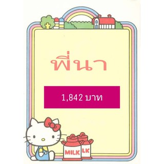 พี่นา สินค้าไลฟ์สดค่ะ 1,842 บาทค่ะ^^