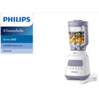 PHILIPS เครื่องปั่นเอนกประสงค์ รุ่น HR2221 มอเตอร์700วัตต์ ความจุ 2 ลิตร ปรับได้ 5 ระดับ ระบบ ProBlend Crush รับประกันสิ