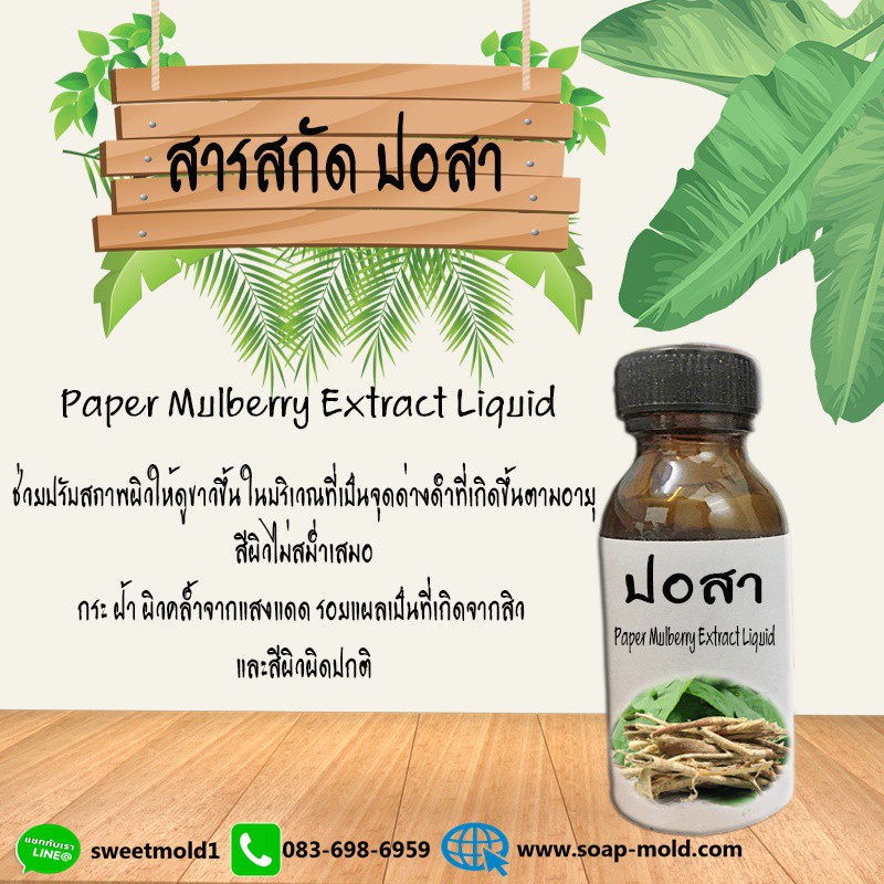 สารสกัดปอสา สารสกัดธรรมชาติ บำรุงผิวหน้าและผิวกาย (ช่วยให้ผิวกระจ่างใส) ขนาด30ML-100ML