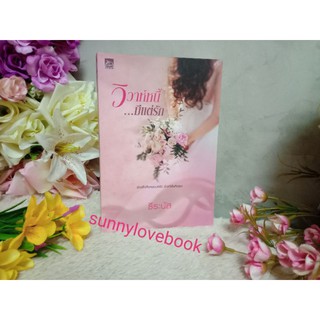 วิวาห์นี้มีแต่รัก ธีระนัส