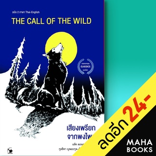 THE CALL OF THE WILD เสียงเพรียกจากพงไพร | แอร์โรว์ คลาสสิกบุ๊ค แจ็ค ลอนดอน