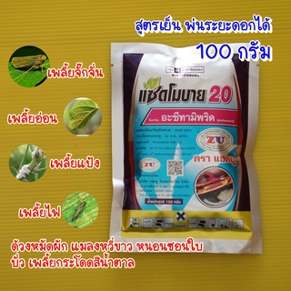 อะซีทามิพริด 20% แซดโมบาย 100กรัม กำจัดเพลี้ยแป้ง ด้วง เพลี้ยกระโดด เพลี้ยจักจั่น ด้วงหมัดผัก แมลงหวี่ขาว แมลงบั่ว