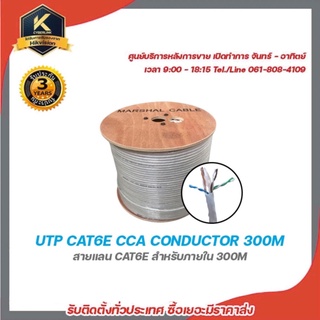 Marshal UTP CAT6E CCA CONDUCTOR 300M สายแลน cae6e สำหรับภายใน 300m รับสมัครดีลเลอร์ทั่วประเทศ