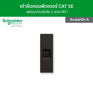 Schneider เต้ารับคอมพิวเตอร์ CAT 5E ขนาด 1 สีดำ รหัส M3T1RJ5M_BK รุ่น AvatarOn A