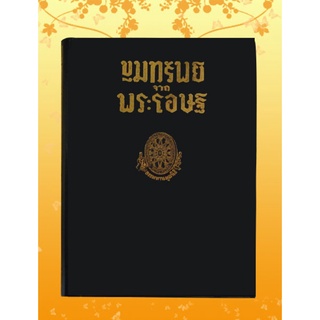 หนังสือชุด ธรรมโฆษณ์ เรื่อง ขุมทรัพย์จากพระโอษฐ์ (๖)