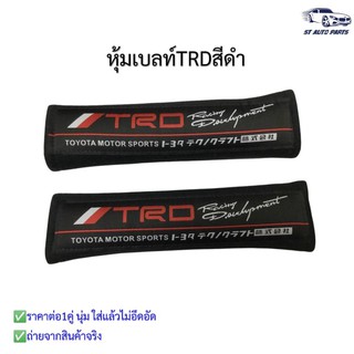 หุ้มเบลท์รถยนต์TRDดำ ที่หุ้มสายคาดเข็มขัดนิรภัยTRD สีดำ