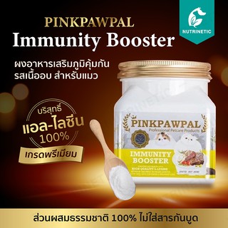 Pinkpawpal Immunity Booster ผงอาหารเสริมภูมิคุ้มกันรสเนื้ออบสำหรับแมว ในรูปแบบผงโรยอาหาร 100g