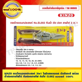 KINZO กรรไกรเอนกประสงค์ 3in1 ใบมีดสแตนเลส ตัดสังกะสี ย้ำปอกสายไฟไ คีมปอกสายไฟ คินโซ่ EL002 แท้100% เครือเดียวกับ SOLO