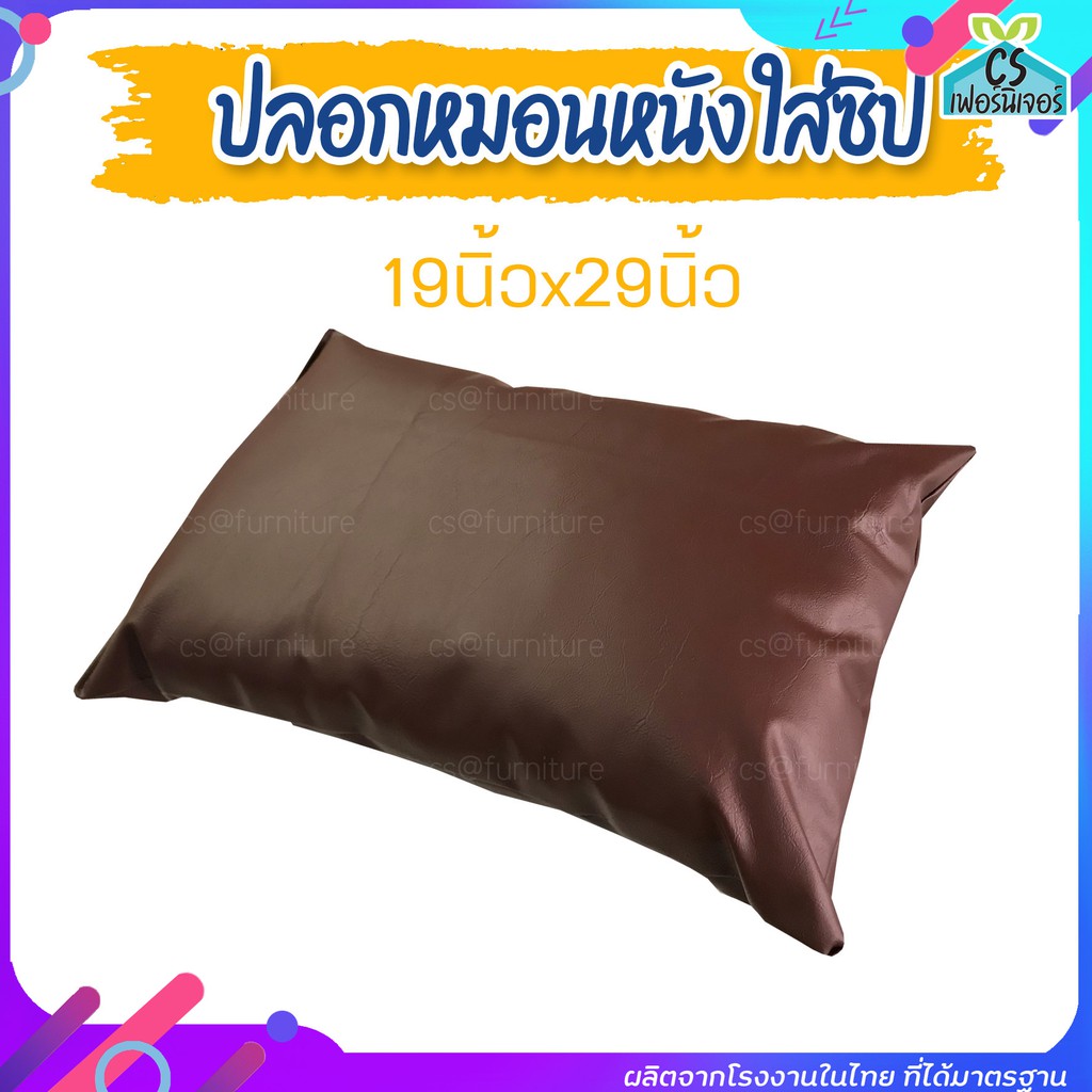ปลอกหมอนหนัง ขนาดมาตรฐาน 19x29นิ้ว พร้อมซิป
