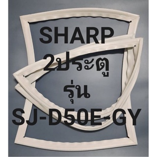 ขอบยางตู้เย็นSHARP2ประตูรุ่นSJ-D50E-GYชาร์ป