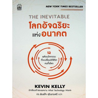 โลกอัจฉริยะแห่งอนาคต The Inevitable