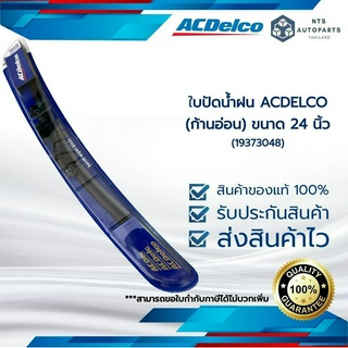 ใบปัดน้ำฝน ACDELCO (ก้านอ่อน) ขนาด 24 นิ้ว (19373048)