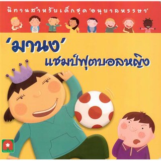 Aksara for kids หนังสือเด็ก นิทาน มานง แชมป์ ฟุตบอลหญิง