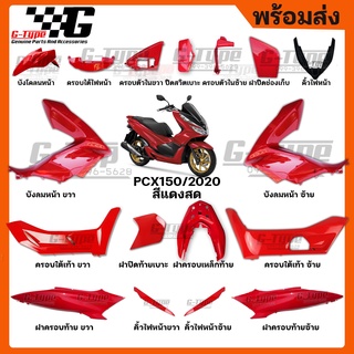 ชุดสี PCX 150 (2020)สีแดง ของแท้เบิกศูนย์ by Gtypeshop อะไหลแท้ Honda Yamaha (พร้อมส่ง)