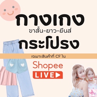 สินค้าประเภท "กางเกง+กระโปรง " เฉพาะลูกค้าในLive‼️ **กดสั่งสินค้าที่นี่ได้เลยจ้า*