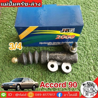 แม่ปั๊มคลัชล่าง Honda accord ปี 90-97 3/4 ยีห้อ JBS 46930-SM4-00 (จำนวน 1 อัน)