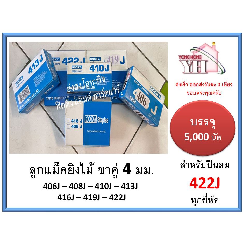HI-TOP ลูกแม็ก ปืนยิงตะปูขาคู่เบอร์ 410J เบอร์ 422J (ใช้คู่กับปืนลม 422J) 406J 408J 410J 413J 416J 419J 420J ลูกแม๊ก