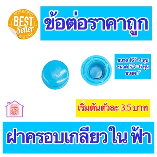 PVC ฝาครอบเกลียวใน มีขนาด 1/2"=4 หุน 3/4"=6 หุน และ 1 นิ้ว ใช้ได้งานประปาและงานเกษตร สินค้าดีราคาถูก