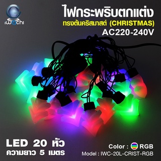 ไฟกระพริบตกแต่ง (ทรงต้นคริสมาสต์) ไฟ LED : 20 หัว ยาว 5 เมตร