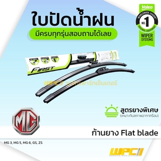 VALEO ใบปัดน้ำฝน ก้านยาง Flat blade MG MG3 ZS เอ็มจี