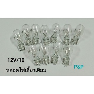 [10หลอด] หลอดไฟเลี้ยว 12V/10 สีใส หัวโต