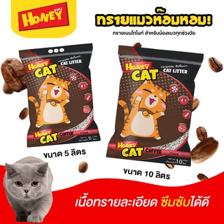 ทรายแมว Honey cat ทรายหอม ขนาด 10 ลิตร