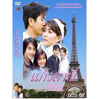 DVD ละครเรื่อง แก้วตาพี่ ( 3 แผ่นจบ ) ของพร้อมส่ง