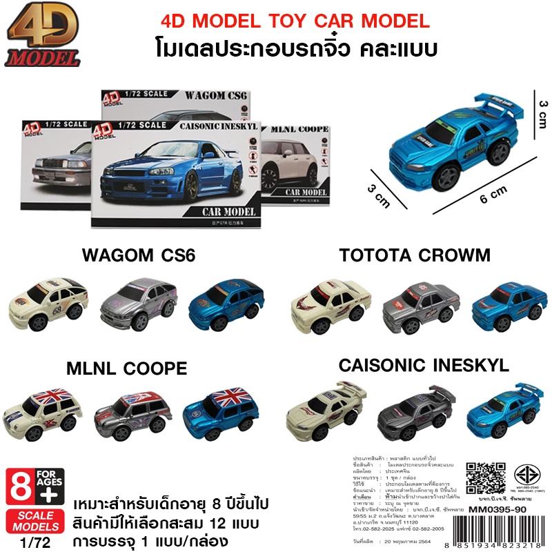 4D MODEL โมเดลประกอบรถจิ๋ว TOY CAR MODEL รถของเล่นและสะสม สินค้าแท้ถูกลิขสิทธิ์ TOY CAR MODEL รุ่น MM0395-90