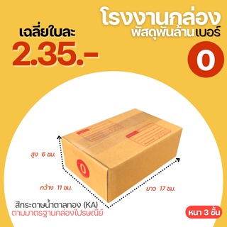 กล่องพัสดุ กล่องพัสดุฝาชน กล่องไปรษณีย์ เบอร์ 0 ขนาด 11x17x6 cm. กล่องกระดาษ กล่องเล็ก กล่องเบอร์เล็ก