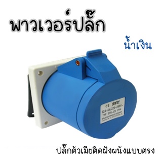 พาวเวอร์ปลั๊ก(ตัวเมียติดผนังแบบตรง) 220V 380V 16A  32A