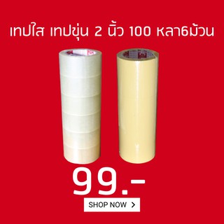 โปรลด 10.10 เทปกาวใส เทปขุ่น ยาว100หลา หนา2นิ้ว  6ม้วนใหญ่ เหนียวทน ติดนาน