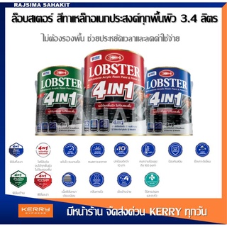 ล็อบสเตอร์ โฟร์อินวัน สีทาเหล็กอเนกประสงค์ทุกพื้นผิว (LOBSTER 4IN1) สีน้ำมันตรากุ้ง ขนาด 3.4 ลิตร