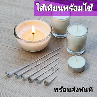 ไส้เทียนพร้อมใช้-แพค20ชิ้น ไส้เทียนอุปกรณ์ทำเทียนDIY. ไส้ฝ้าย100% ไส้เทียน ส่งด่วนทันที ไส้เทียนส่งตรงจากโรงงานผู้ผลิต