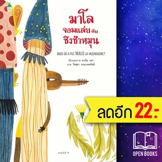 มาโลจอมแสบกับชิงช้าหมุน | Amarin Kids มาเรีย เดก (Maria Dek)