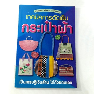 A 044_เทคนิคการตัดเย็บ กระเป๋าผ้า