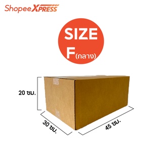 กล่องพัสดุ ไซส์ F (กลาง) ขนาด 30x45x20 เซนติเมตร