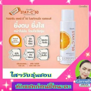 ส่งฟรี น้ำตบ หน้าใส โดนใจวัยรุ่น STAY-C50 อุดมด้วย วิตามินซีเข้มข้น ไฮยาลูรอนจากธรรมชาติ และปกป้องผิวด้วยเบต้ากลูแคน