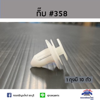 🧩กิ๊บแผงประตู ใช้ทั่วไป #358