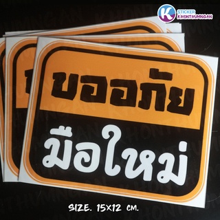 สติกเกอร์ // ขออภัยมือใหม่ ติดรถยนต์ ขนาด 15x12 cm.