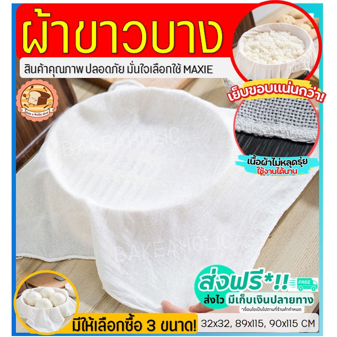 🔥ส่งฟรี🔥 ผ้าขาวบาง bakeaholic (มีให้เลือก3ขนาด) เย็บริมอย่างดี! ผ้ากรองชา ผ้ากรอง