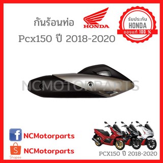 ครอบท่อ (กันร้อนท่อ) Pcx150 ปี 2018-2020 พร้อมส่ง!!!!! (ของแท้ ศูนย์ฮอนด้า) 18318-K97-T00ZA