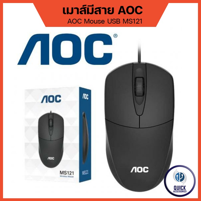 AOC เมาส์ทำงาน เมาส์มีสาย เมาส์ไร้เสียง MS100 MS121 Optical mouse USB 2.0 1200DPI ยาว 1.2m