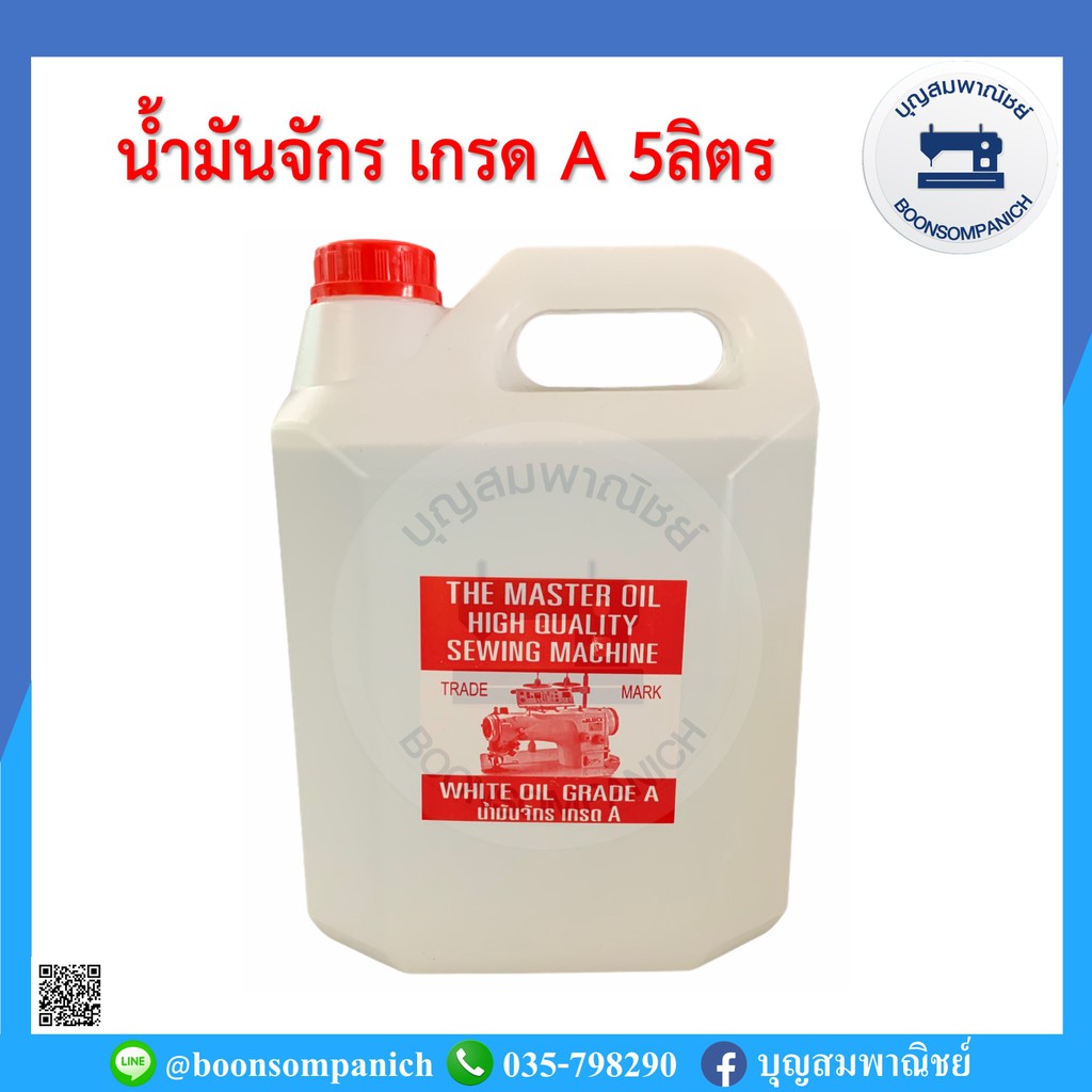 น้ำมันจักร5ลิตร เกรดเอน้ำมันอย่างดี น้ำมันหล่อลื่นจักร อุปกรณ์เย็บผ้า น้ำมันเอนกประสงค์ จักรเย็บอุตส