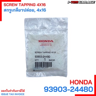 93903-24480 สกรูเกลียวปล่อย, 4x16 Honda แท้ศูนย์