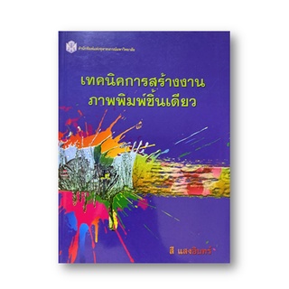 ลดล้างสต็อก 9789740333722 เทคนิคการสร้างงานภาพพิมพ์ชิ้นเดียว (MONOPRINT TECHNIQUES) (ราคาปก 670.-)