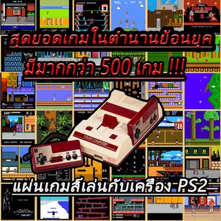 แผ่นเกมส์ PS2 (เกมย้อนยุค) รวมเกมของเครื่อง  FAMILY  มีมากกว่า 500 เกมส์ เกมส์ดังๆของสมัยก่อนมากมาย