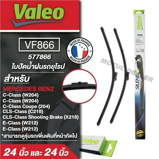 ใบปัดน้ำฝน ด้านหน้าValeo รถยุโรป VF866 (577866)  ขนาด 24และ24นิ้ว MERCEDES BENZ C-Class/ C-Class Coupe/ CLS-Class