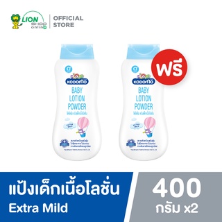 [1 ฟรี 1] KODOMO โคโดโม แป้งเด็ก เนื้อโลชั่น LOTION POWDER EXTRA MILD 400 มล.