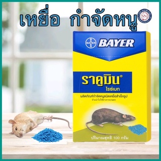 Bayer เหยื่อกำจัดหนู ไบเออร์ ราคูมิน ไรซ์เบท 100 กรัม