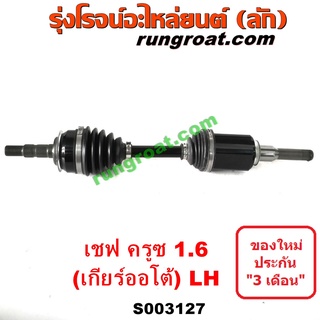 S003127 + S003128 เพลาขับหน้า CHEVROLET (เชฟโรเลต) / CRUZE (ครูซ 12/14) เครื่อง 1600 (1.6 เกียร์ออโต้) LH, RH